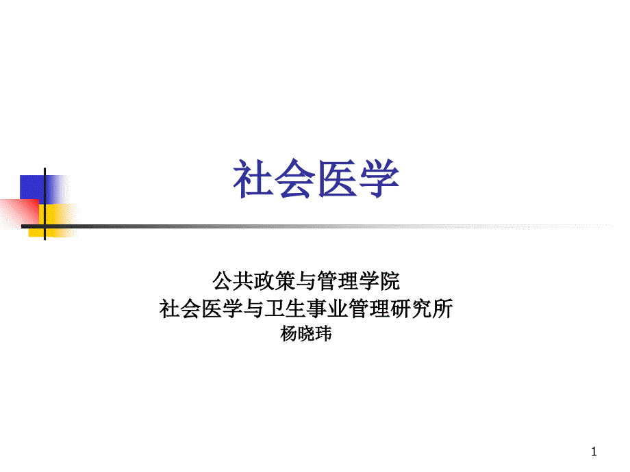 《社会医学绪论》PPT课件_第1页