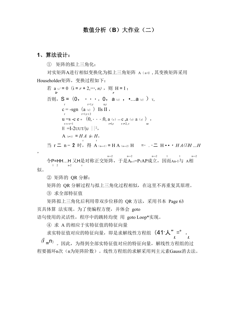 数值分析——带双步位移的QR分解求特征值算法_第1页