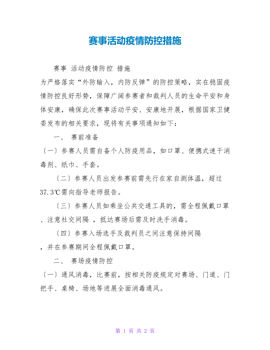 赛事活动疫情防控措施_第1页