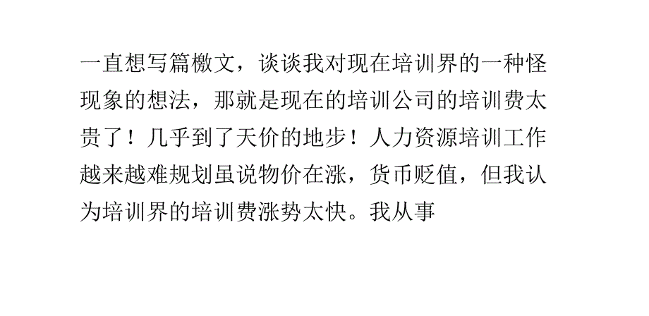 让培训费不再承受之贵_自我管理与提升_求职职场_实用文档_第1页