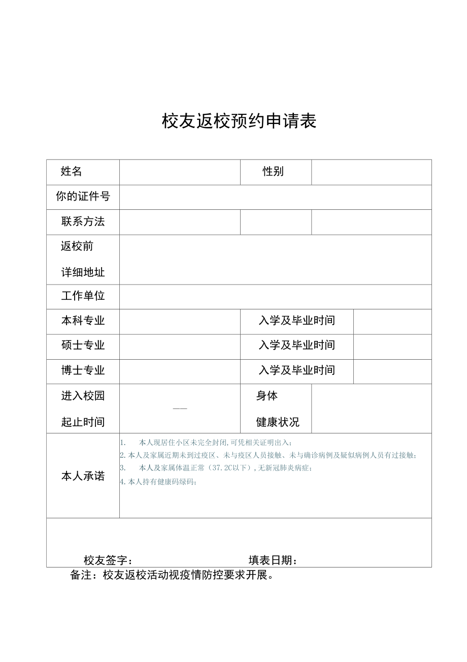 2022年校友返校预约申请表_第1页