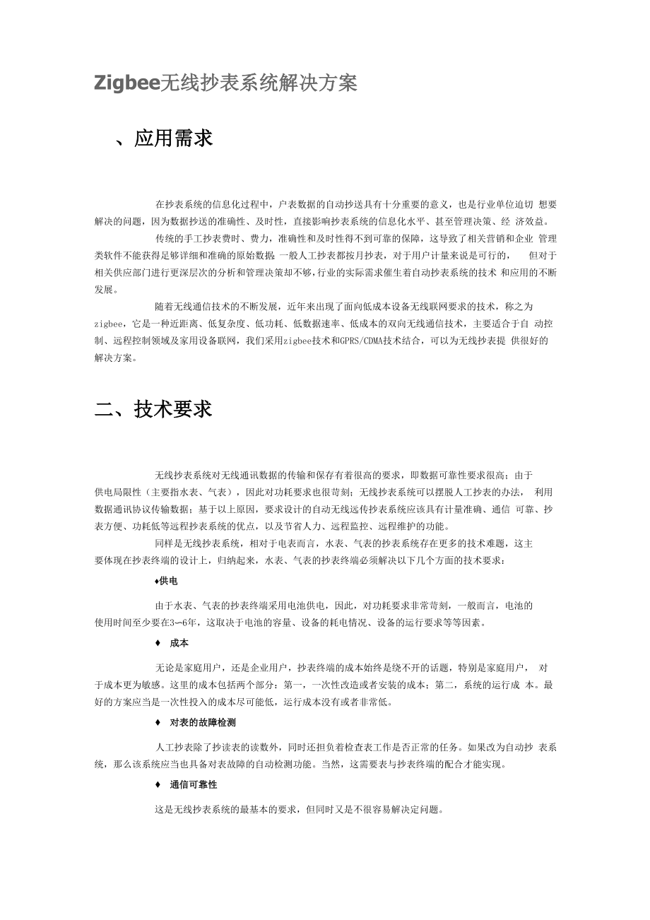 无线抄表系统解决方案_第1页