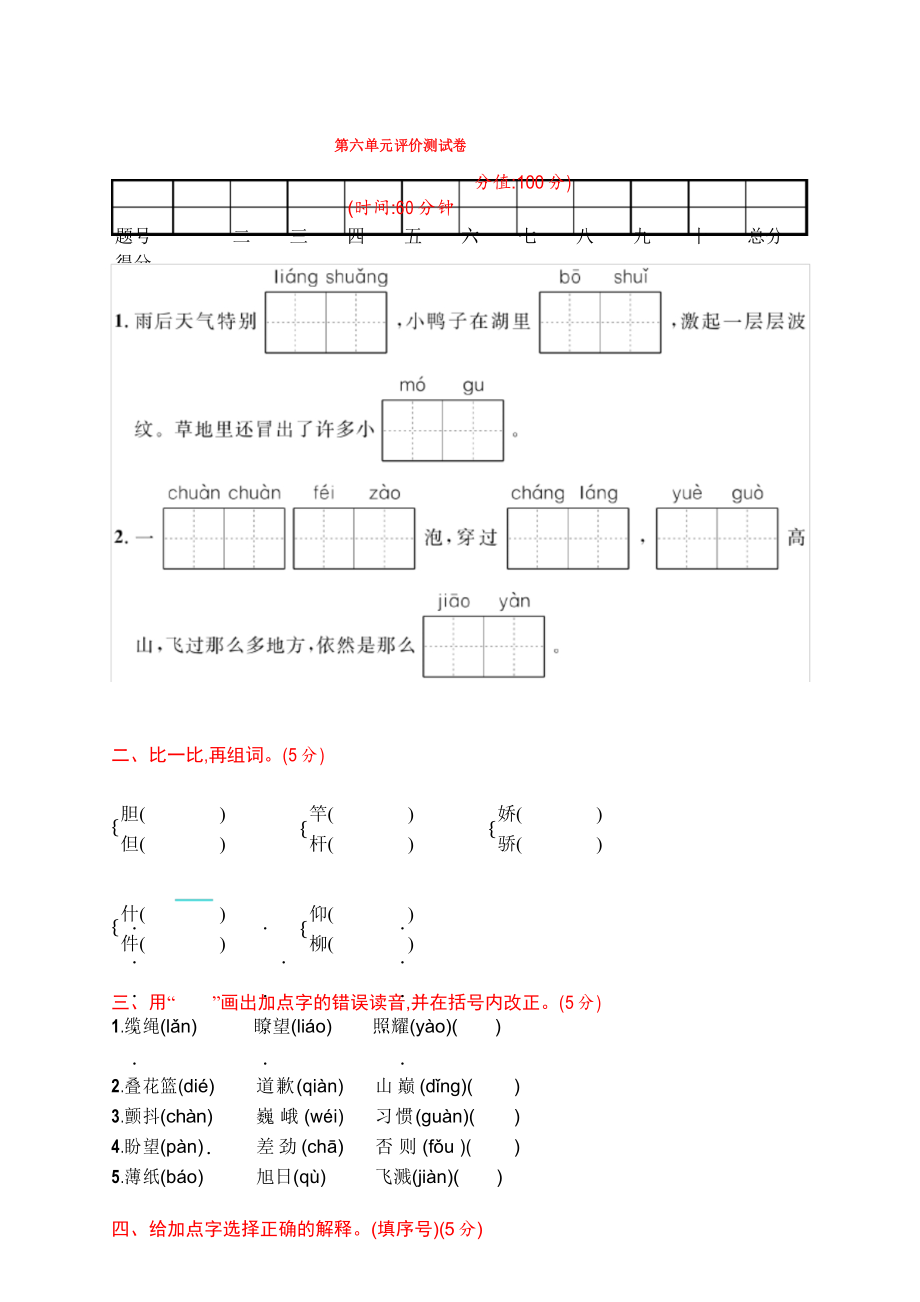 部编版3年级语文第六单元评价测试卷_第1页