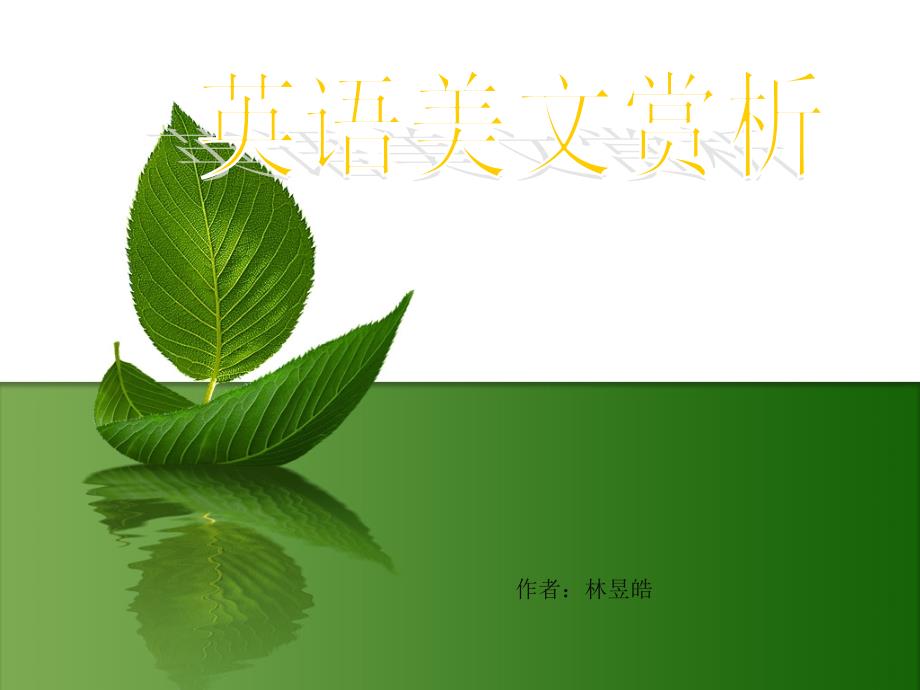 《英语美文赏析》PPT课件_第1页