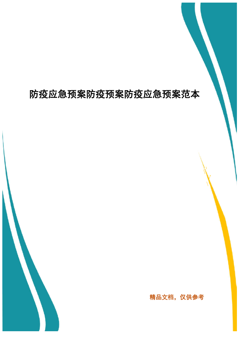 防疫应急预案 防疫预案 防疫应急预案范本_第1页