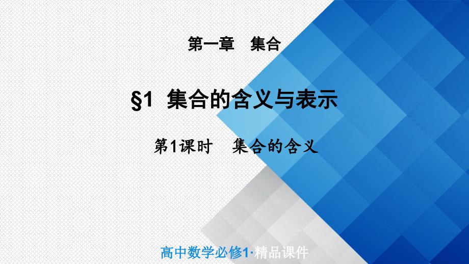 北師大版高中數(shù)學(xué)必修一第一章第一節(jié)集合的含義課件 (共15張PPT)_第1頁