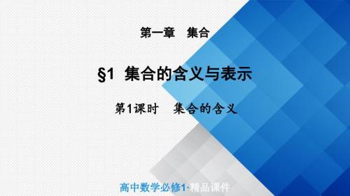 北師大版高中數(shù)學(xué)必修一第一章第一節(jié)集合的含義課件 (共15張PPT)