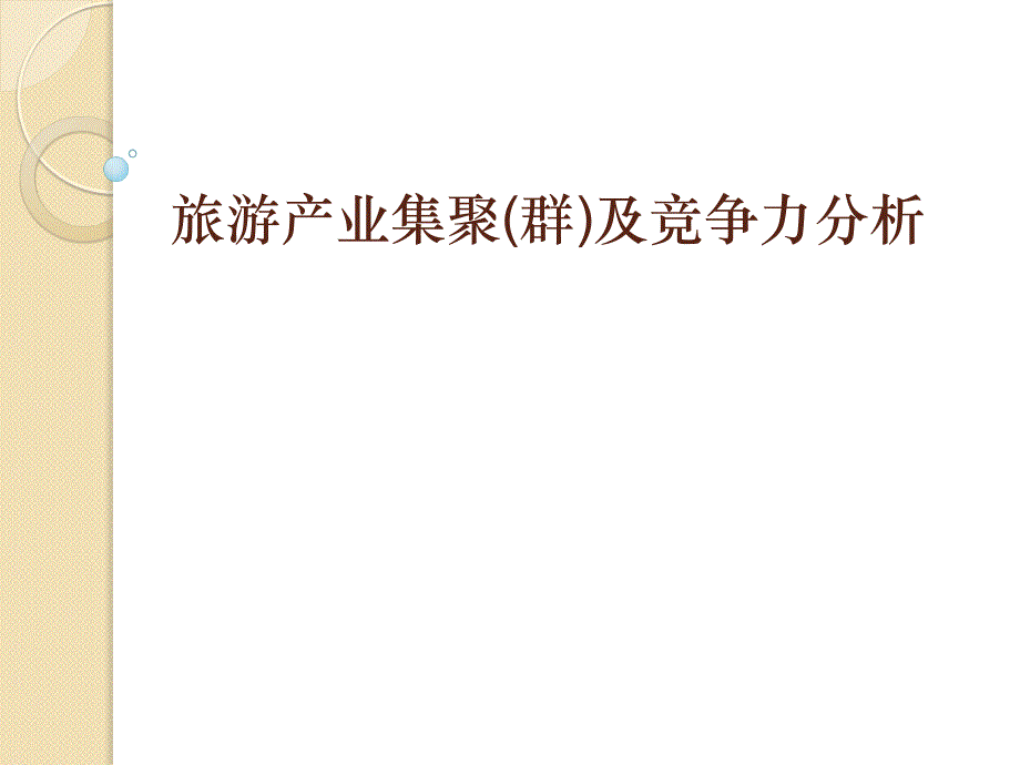 旅游产业集群及竞争力分析课件_第1页