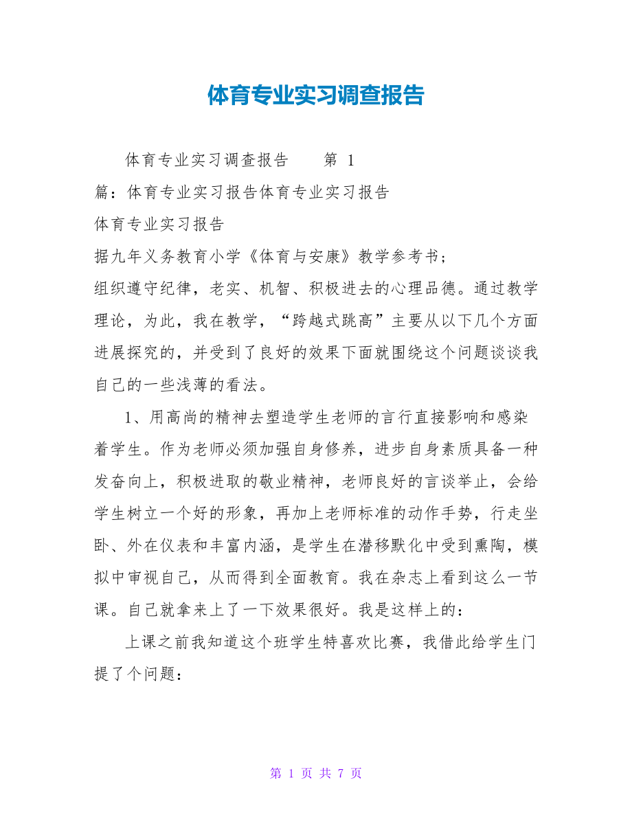 体育专业实习调查报告_第1页