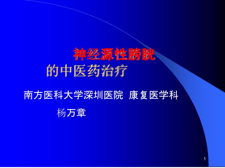 神经源性膀胱的中医药治疗参考幻灯片课件_第1页