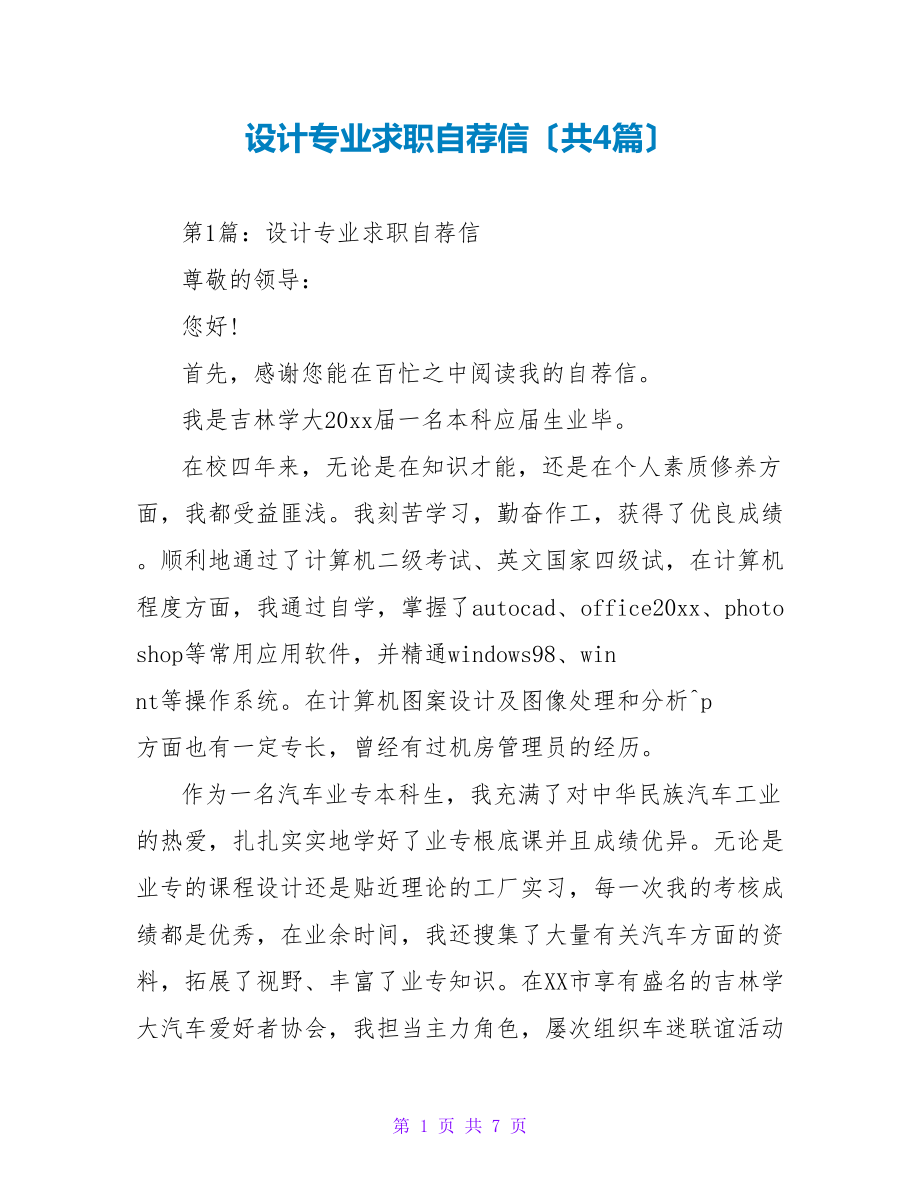 设计专业求职自荐信（共4篇）_第1页