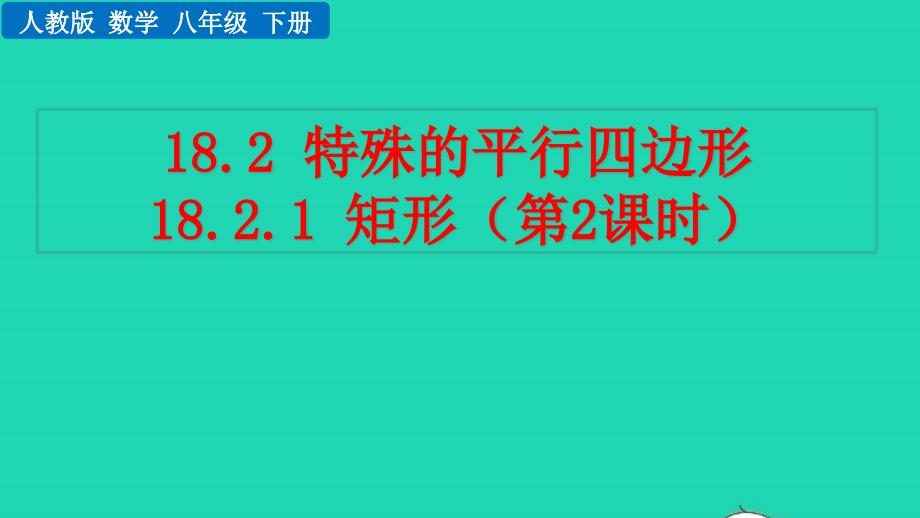 2022年八年級數(shù)學下冊第十八章平行四邊形18.2特殊的平行四邊形18.2.1矩形第2課時教學課件新版新人教版_第1頁