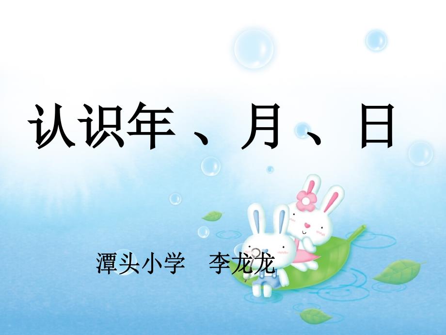 《认识年月日》PPT课件_第1页