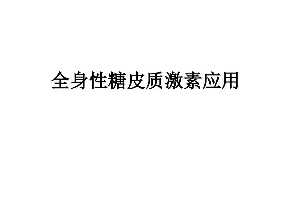 全身性糖皮质激素应用_第1页