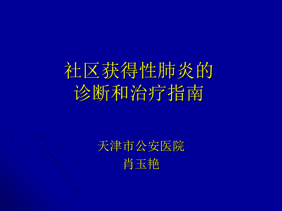 社区获得性肺炎的诊断和治疗指南_第1页