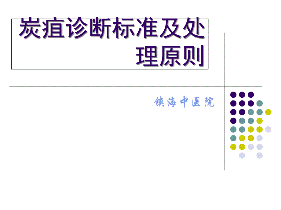 《炭疽培训》PPT课件_第1页