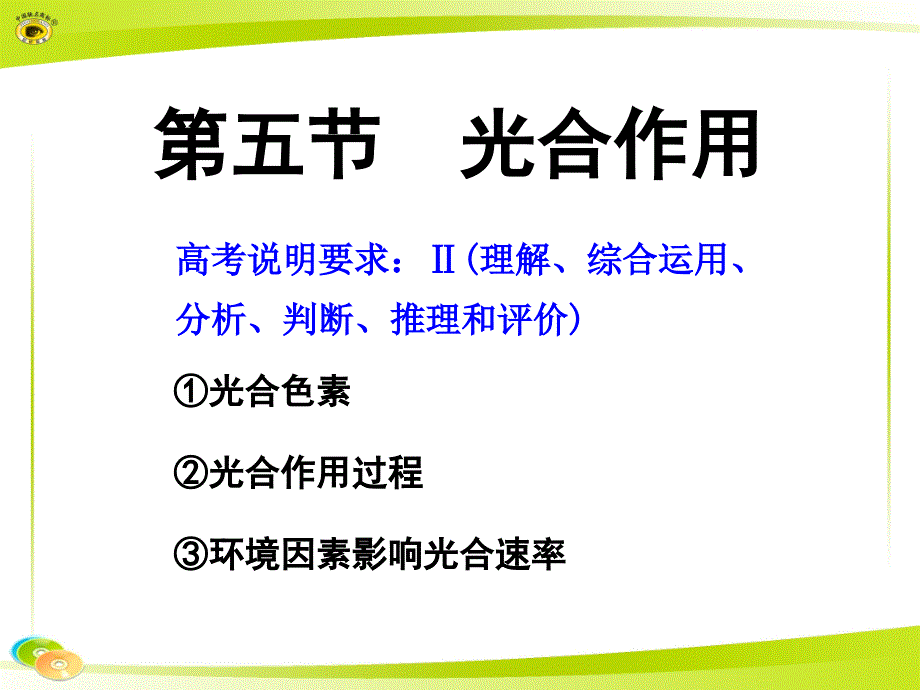 《光合作用教学》PPT课件_第1页