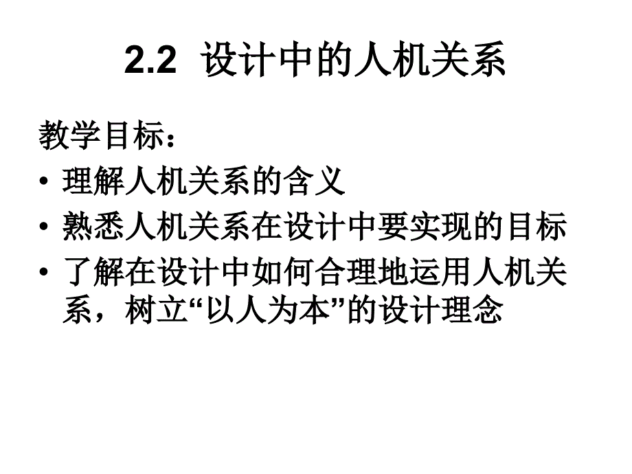 《设计中的人机关系》PPT课件_第1页