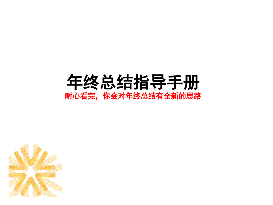 年终会总结(给上司全新的开会形式)_第1页