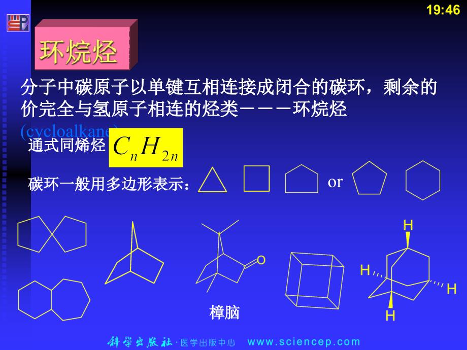 《有机化学(第二版)》第3章：环烷烃_第1页