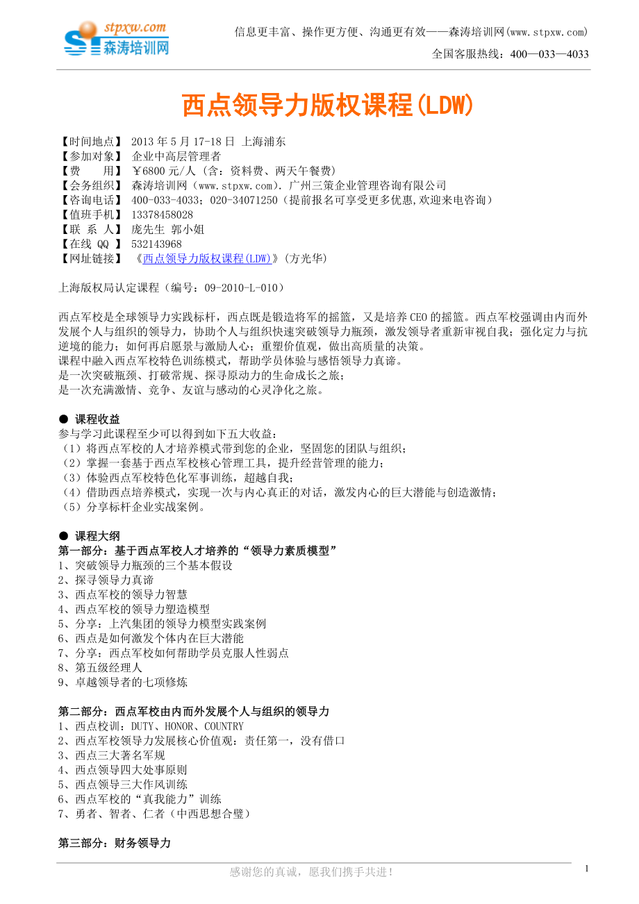 西点领导力版权课程(LDW)(方光华)_第1页