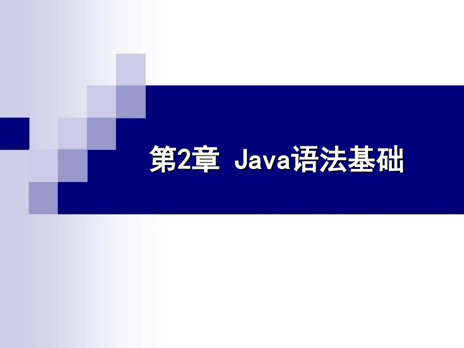 第2章Java语法基础_第1页