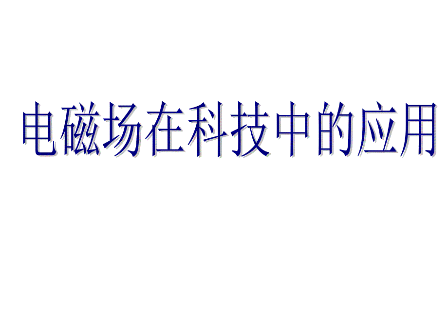 磁流体发电机课件_第1页