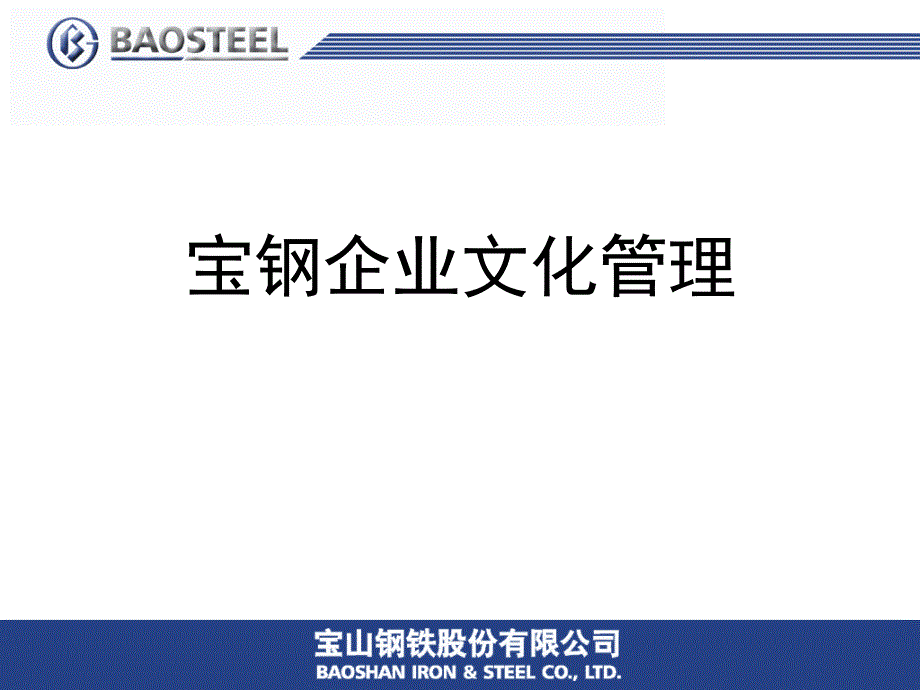 《宝钢企业文化》PPT课件_第1页