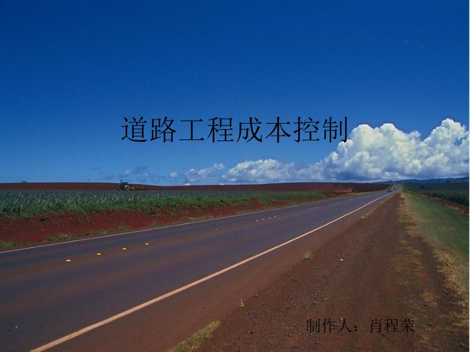 《道路成本控制》PPT课件_第1页