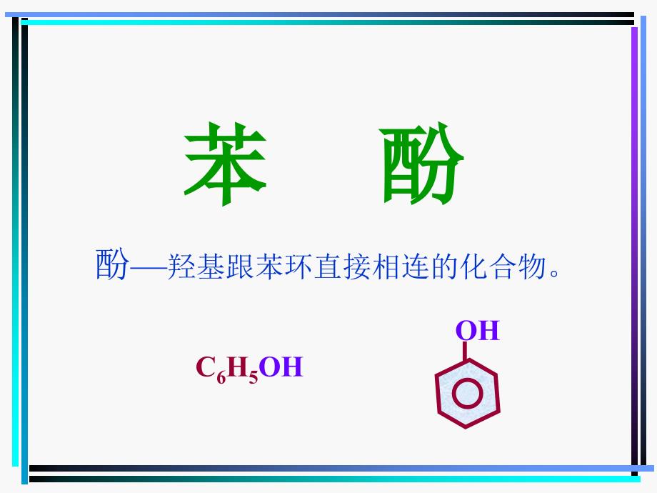 《苯酚控江徐焱》PPT课件_第1页