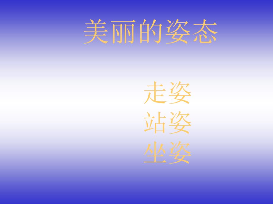 《美丽的仪态》PPT课件_第1页