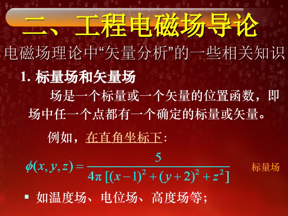 工程电磁场导论_第1页