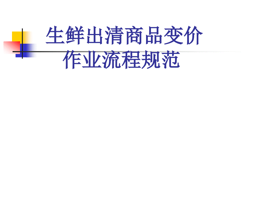 生鲜出清商品变价作业流程规范课件_第1页