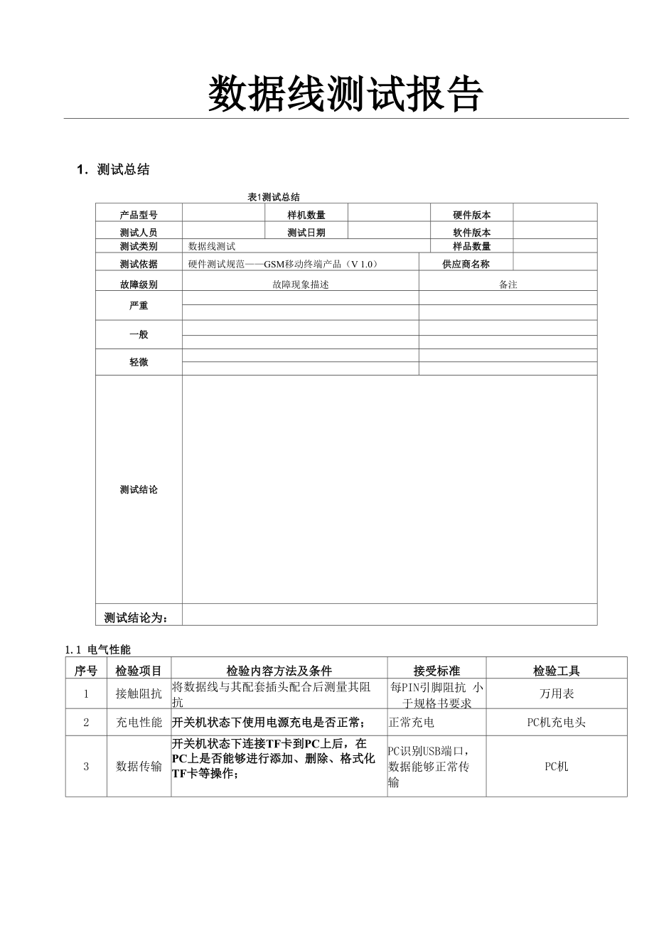 数据线测试报告_第1页