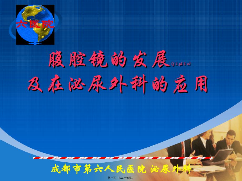 2022年醫(yī)學(xué)專題—腹腔鏡在泌尿外科的應(yīng)用_第1頁