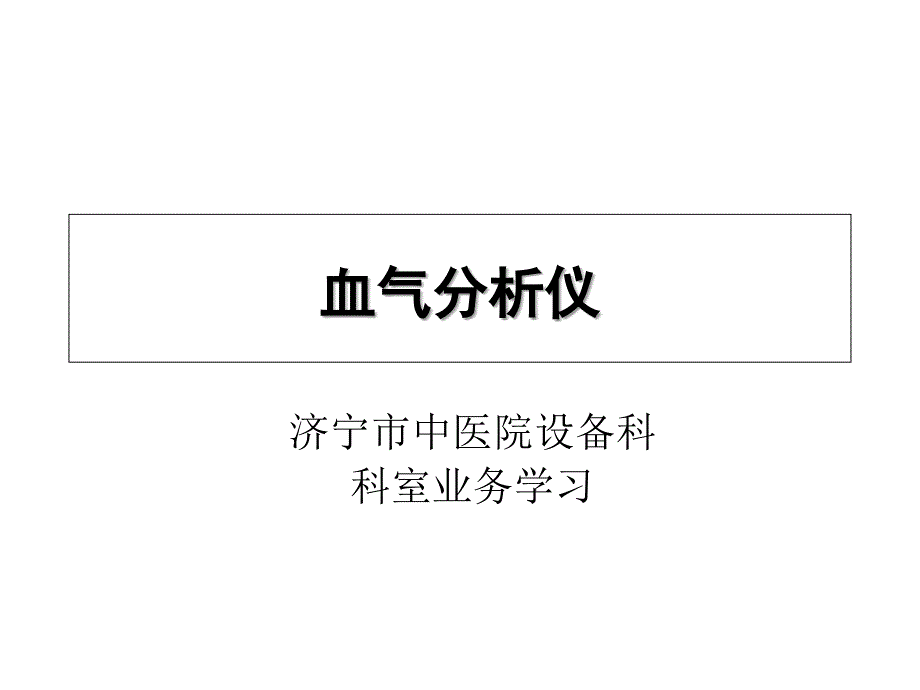 《血气分析仪》PPT课件_第1页