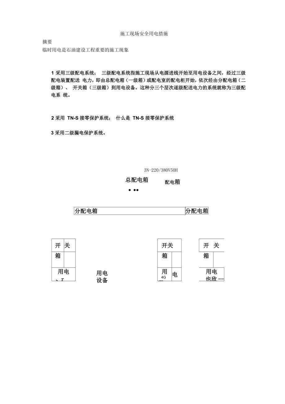 施工现场安全用电_第1页