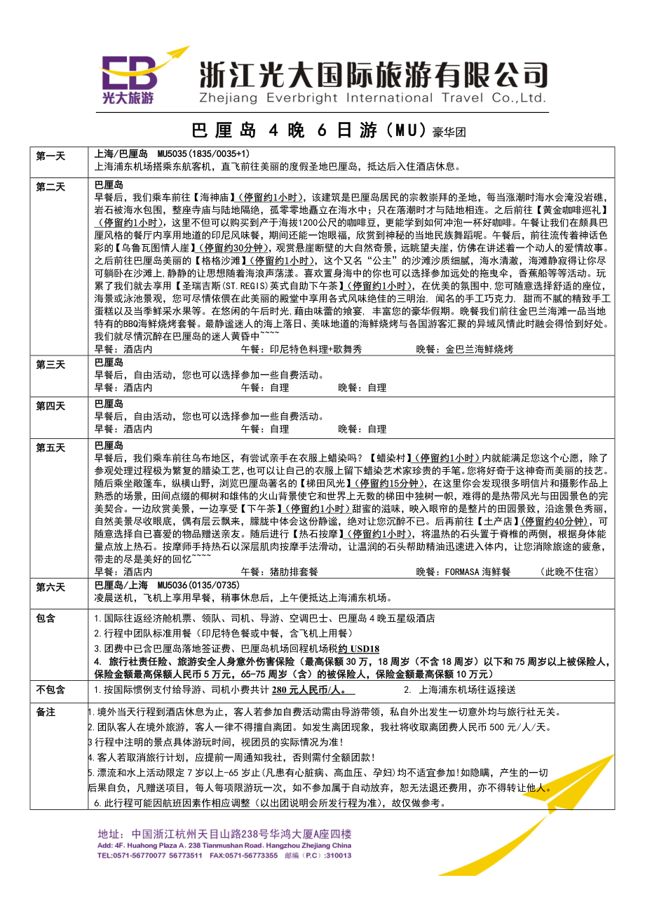 巴厘岛4晚6日游(MU)豪华团_第1页