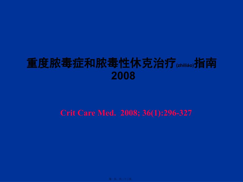 2022年医学专题—感染性休克指南_第1页