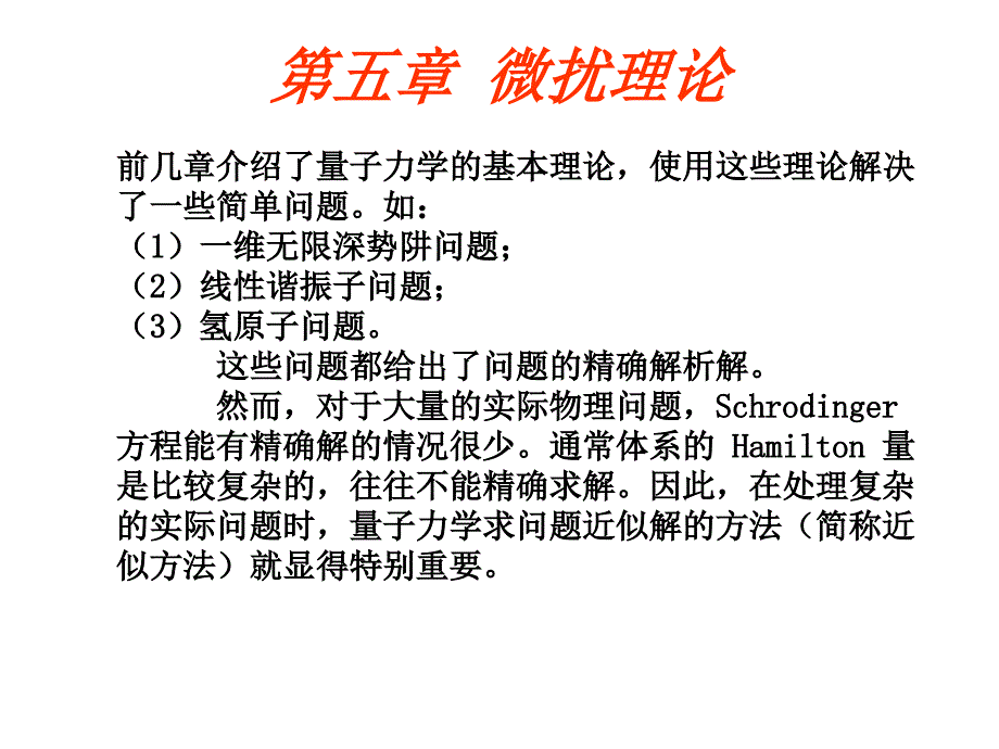 5.1非简并定态微扰理论_第1页