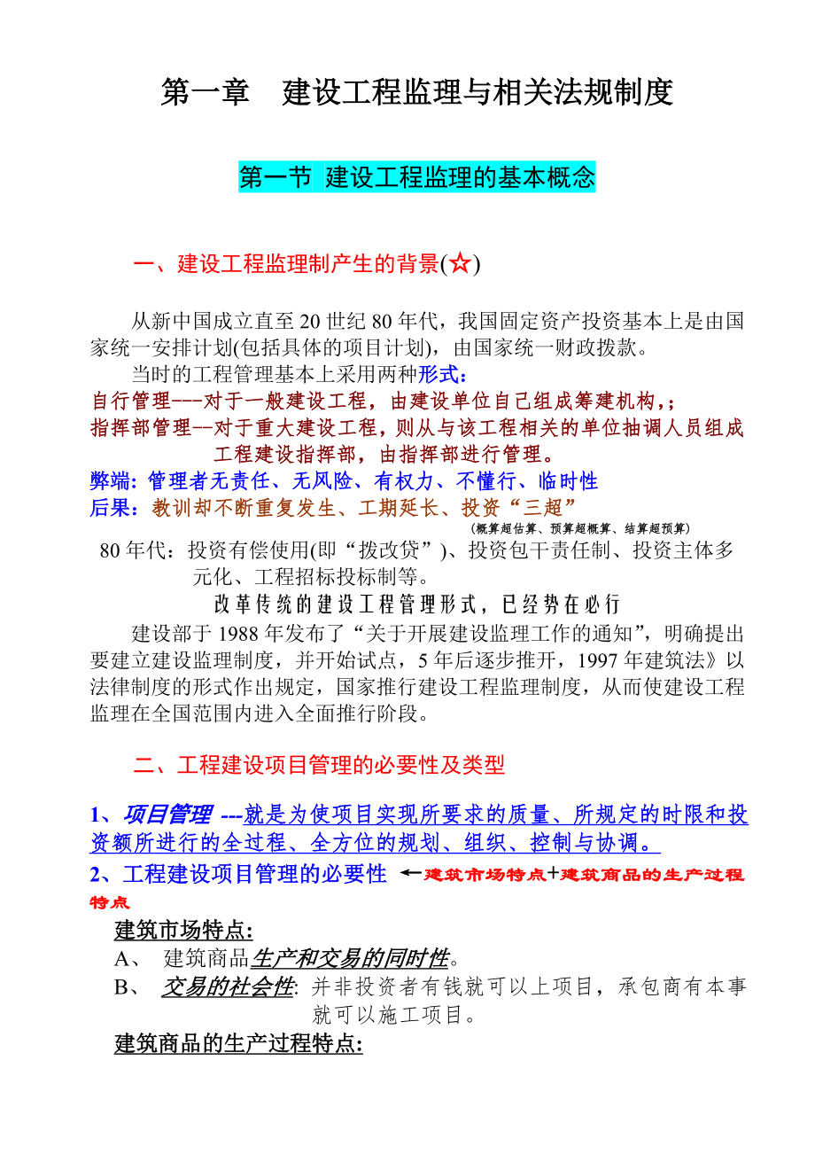 监理讲稿第一章概念与相关法规制度_第1页