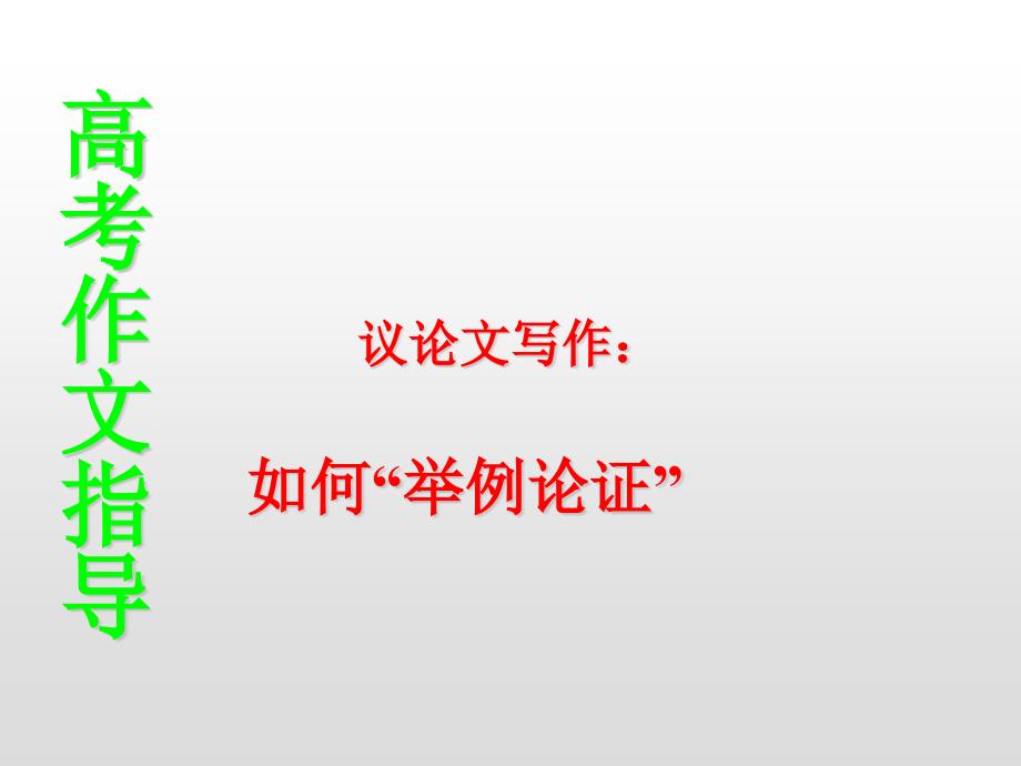 高考語文專題培優(yōu)復(fù)習(xí)訓(xùn)練議論文寫作～如何“舉例論證”_第1頁