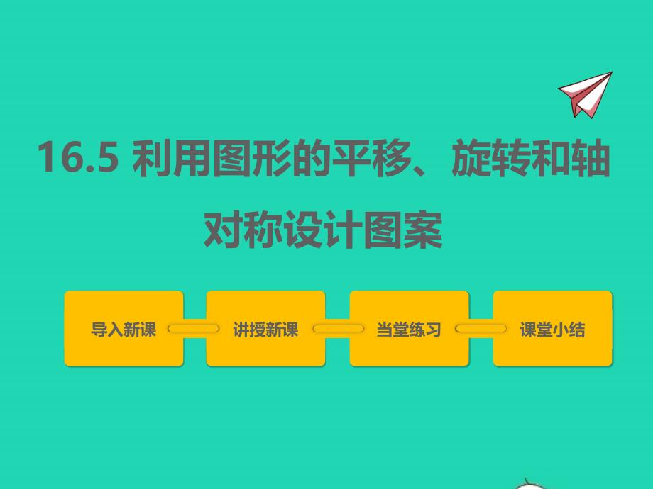 2022年八年級(jí)數(shù)學(xué)上冊(cè)第十六章軸對(duì)稱(chēng)和中心對(duì)稱(chēng)16.5利用圖形的平移旋轉(zhuǎn)和軸對(duì)稱(chēng)設(shè)計(jì)圖案同步課件新版冀教版_第1頁(yè)