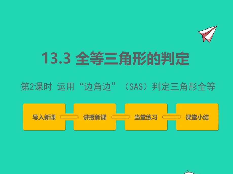 2022年八年級數(shù)學(xué)上冊第十三章全等三角形13.3全等三角形的判定第2課時同步課件新版冀教版_第1頁