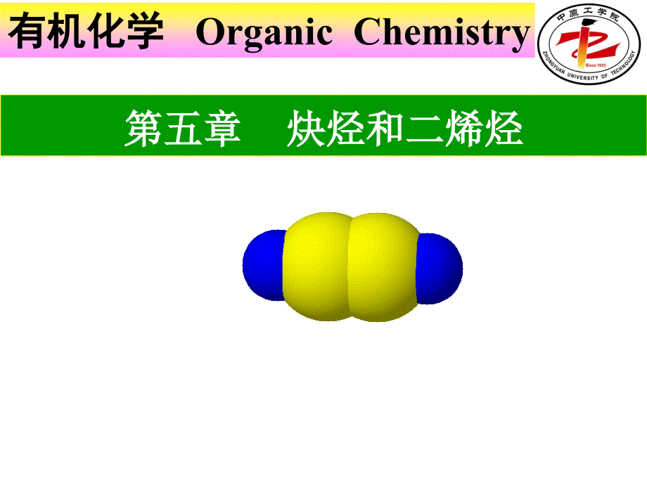 有机化学第5章炔烃二烯烃_第1页