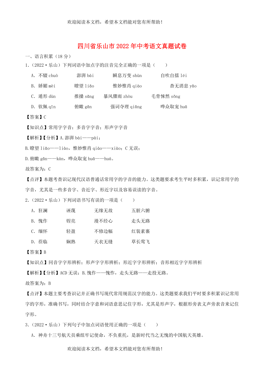 四川省乐山市2022年中考语文真题含解析_第1页