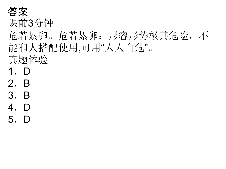 《词语答案新建》PPT课件_第1页