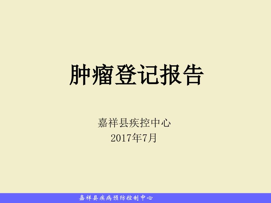 《肿瘤登记报告》PPT课件_第1页