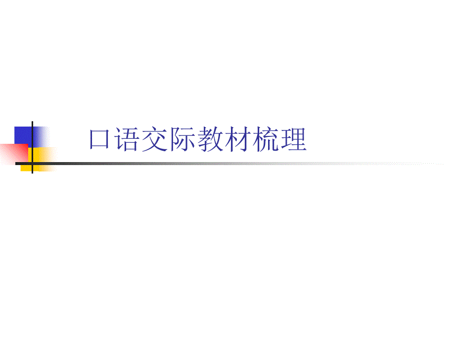 口语交际教材梳理_第1页