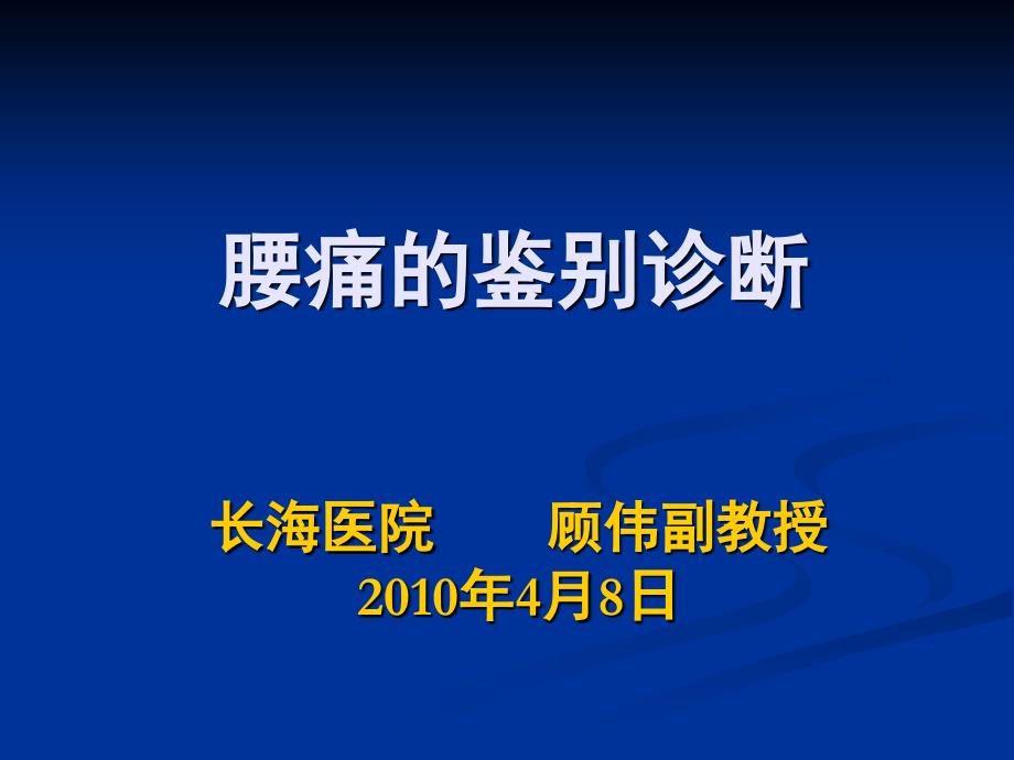 《腰痛鉴别诊断》PPT课件_第1页